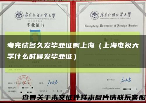 考完试多久发毕业证啊上海（上海电视大学什么时候发毕业证）缩略图