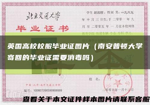 英国高校校服毕业证图片（南安普顿大学寄回的毕业证需要消毒吗）缩略图