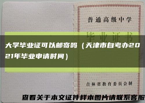 大学毕业证可以邮寄吗（天津市自考办2021年毕业申请时间）缩略图