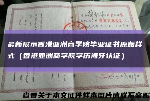 最新展示香港亚洲商学院毕业证书原版样式（香港亚洲商学院学历海牙认证）缩略图