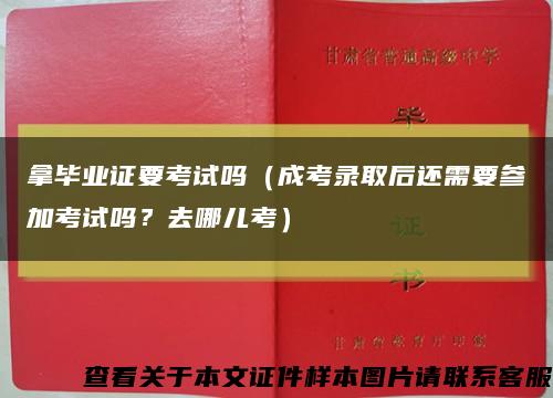 拿毕业证要考试吗（成考录取后还需要参加考试吗？去哪儿考）缩略图