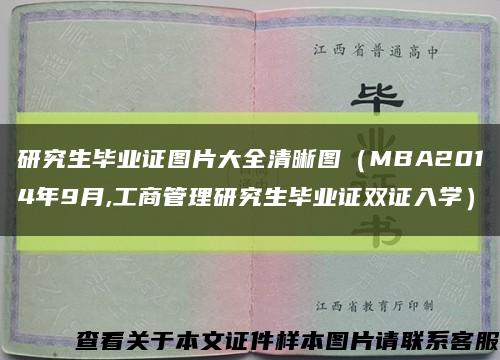 研究生毕业证图片大全清晰图（MBA2014年9月,工商管理研究生毕业证双证入学）缩略图
