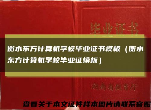 衡水东方计算机学校毕业证书模板（衡水东方计算机学校毕业证模板）缩略图