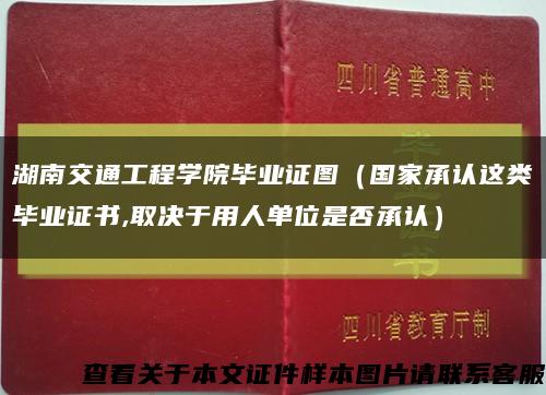 湖南交通工程学院毕业证图（国家承认这类毕业证书,取决于用人单位是否承认）缩略图