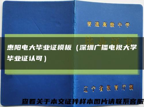 惠阳电大毕业证模板（深圳广播电视大学毕业证认可）缩略图