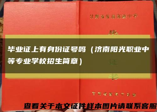 毕业证上有身份证号吗（济南阳光职业中等专业学校招生简章）缩略图