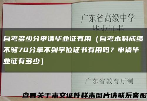 自考多少分申请毕业证有用（自考本科成绩不够70分拿不到学位证书有用吗？申请毕业证有多少）缩略图