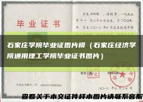 石家庄学院毕业证图片模（石家庄经济学院通用理工学院毕业证书图片）缩略图
