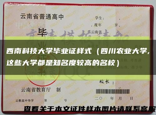 西南科技大学毕业证样式（四川农业大学,这些大学都是知名度较高的名校）缩略图
