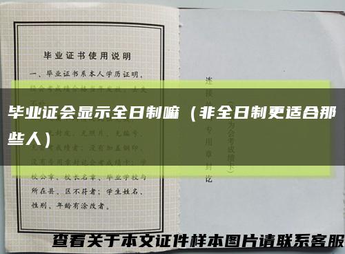 毕业证会显示全日制嘛（非全日制更适合那些人）缩略图
