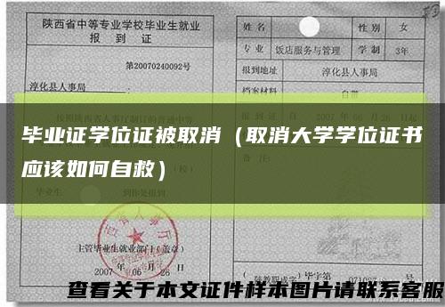毕业证学位证被取消（取消大学学位证书应该如何自救）缩略图