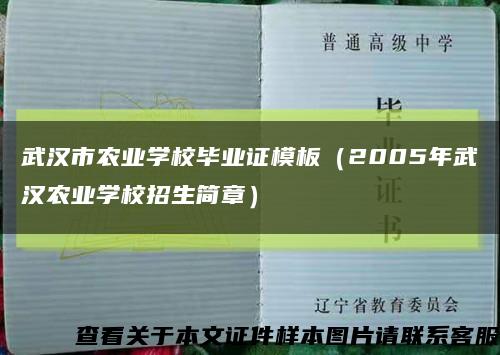 武汉市农业学校毕业证模板（2005年武汉农业学校招生简章）缩略图