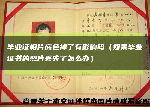 毕业证相片底色掉了有影响吗（如果毕业证书的照片丢失了怎么办）缩略图