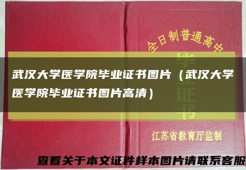 武汉大学医学院毕业证书图片（武汉大学医学院毕业证书图片高清）缩略图