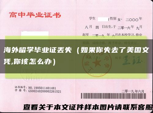 海外留学毕业证丢失（如果你失去了美国文凭,你该怎么办）缩略图