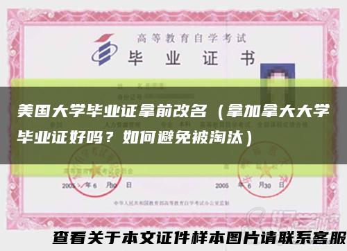 美国大学毕业证拿前改名（拿加拿大大学毕业证好吗？如何避免被淘汰）缩略图