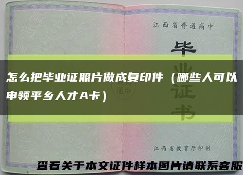 怎么把毕业证照片做成复印件（哪些人可以申领平乡人才A卡）缩略图