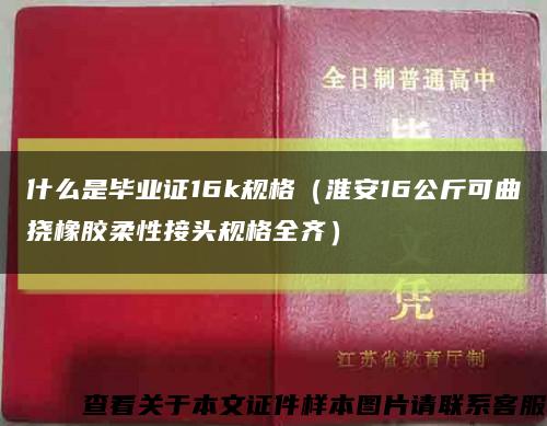 什么是毕业证16k规格（淮安16公斤可曲挠橡胶柔性接头规格全齐）缩略图