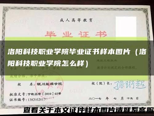 洛阳科技职业学院毕业证书样本图片（洛阳科技职业学院怎么样）缩略图