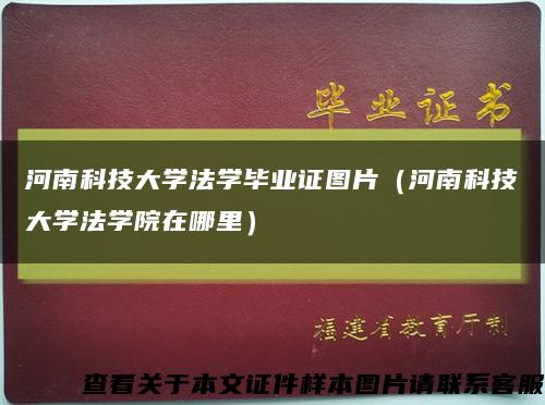 河南科技大学法学毕业证图片（河南科技大学法学院在哪里）缩略图