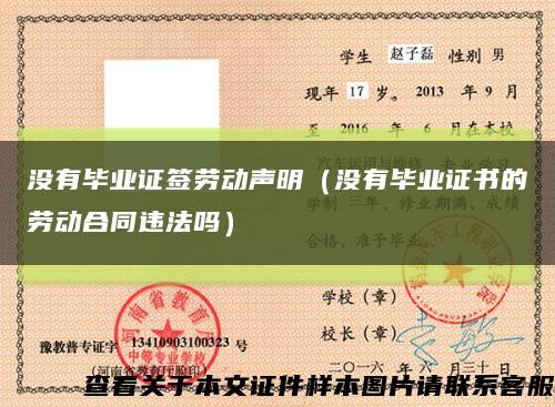 没有毕业证签劳动声明（没有毕业证书的劳动合同违法吗）缩略图