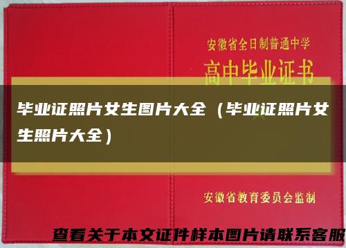 毕业证照片女生图片大全（毕业证照片女生照片大全）缩略图