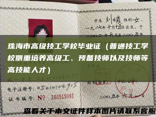 珠海市高级技工学校毕业证（普通技工学校侧重培养高级工、预备技师以及技师等高技能人才）缩略图