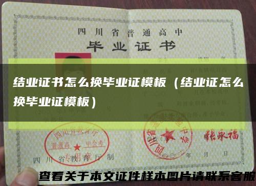 结业证书怎么换毕业证模板（结业证怎么换毕业证模板）缩略图