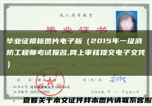 毕业证模板图片电子版（2015年一级消防工程师考试报名,网上审核提交电子文凭）缩略图