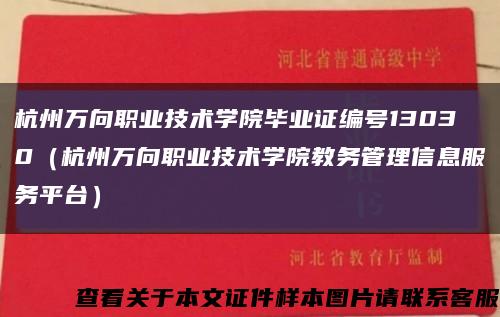 杭州万向职业技术学院毕业证编号13030（杭州万向职业技术学院教务管理信息服务平台）缩略图