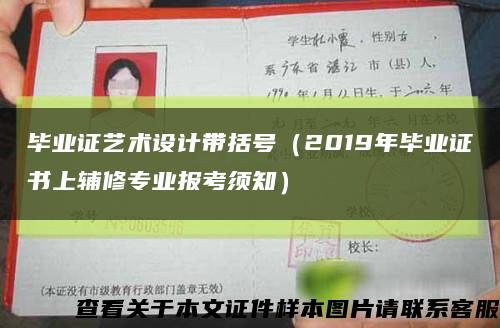 毕业证艺术设计带括号（2019年毕业证书上辅修专业报考须知）缩略图