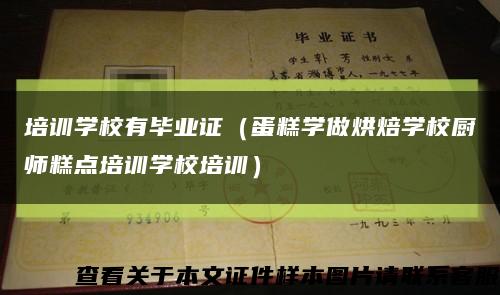 培训学校有毕业证（蛋糕学做烘焙学校厨师糕点培训学校培训）缩略图