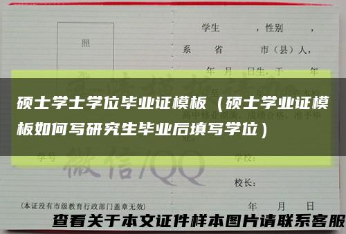 硕士学士学位毕业证模板（硕士学业证模板如何写研究生毕业后填写学位）缩略图