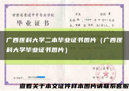 广西医科大学二本毕业证书图片（广西医科大学毕业证书图片）缩略图
