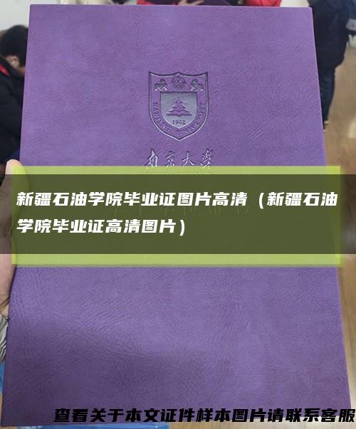 新疆石油学院毕业证图片高清（新疆石油学院毕业证高清图片）缩略图