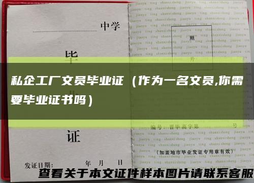 私企工厂文员毕业证（作为一名文员,你需要毕业证书吗）缩略图