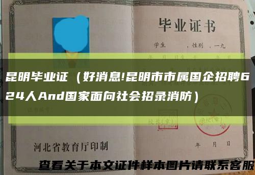 昆明毕业证（好消息!昆明市市属国企招聘624人And国家面向社会招录消防）缩略图