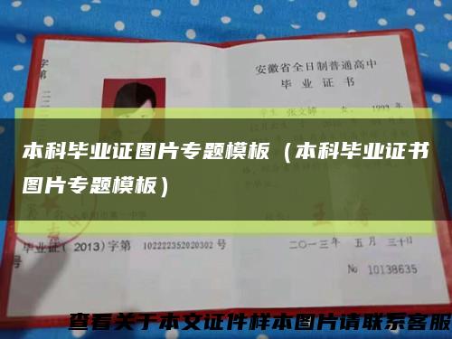 本科毕业证图片专题模板（本科毕业证书图片专题模板）缩略图