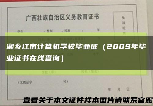 湘乡江南计算机学校毕业证（2009年毕业证书在线查询）缩略图