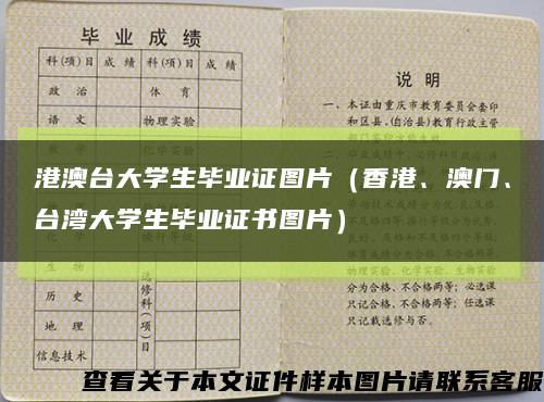 港澳台大学生毕业证图片（香港、澳门、台湾大学生毕业证书图片）缩略图