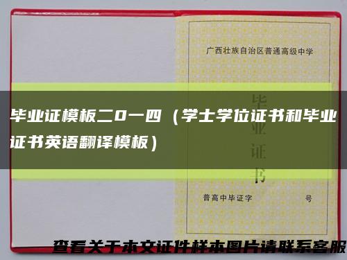 毕业证模板二0一四（学士学位证书和毕业证书英语翻译模板）缩略图