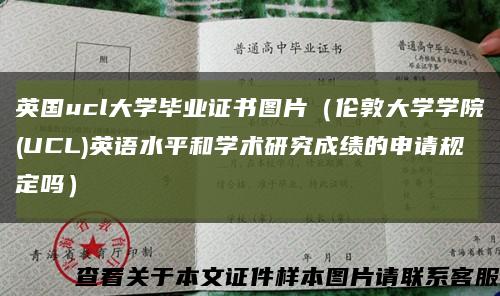 英国ucl大学毕业证书图片（伦敦大学学院(UCL)英语水平和学术研究成绩的申请规定吗）缩略图