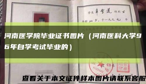 河南医学院毕业证书图片（河南医科大学96年自学考试毕业的）缩略图
