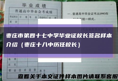 枣庄市第四十七中学毕业证校长签名样本介绍（枣庄十八中历任校长）缩略图