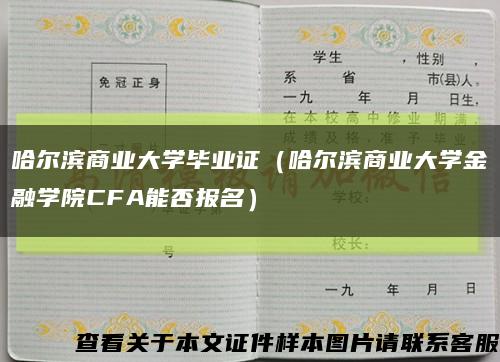 哈尔滨商业大学毕业证（哈尔滨商业大学金融学院CFA能否报名）缩略图