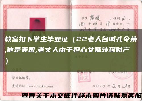 教室扣下学生毕业证（22老人名叫孔令荣,他是美国,老丈人由于担心女婿转移财产）缩略图