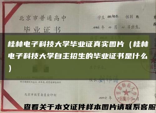 桂林电子科技大学毕业证真实图片（桂林电子科技大学自主招生的毕业证书是什么）缩略图