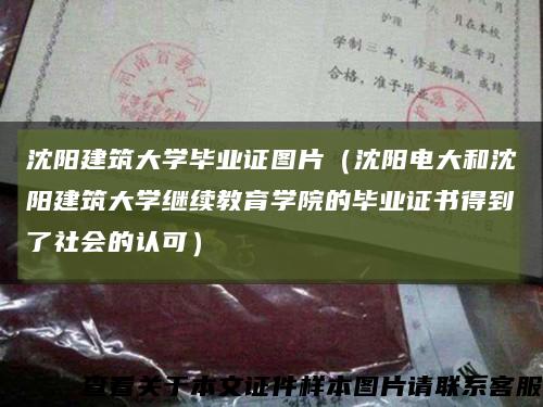 沈阳建筑大学毕业证图片（沈阳电大和沈阳建筑大学继续教育学院的毕业证书得到了社会的认可）缩略图