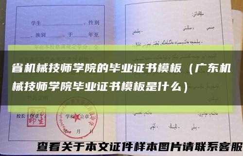 省机械技师学院的毕业证书模板（广东机械技师学院毕业证书模板是什么）缩略图
