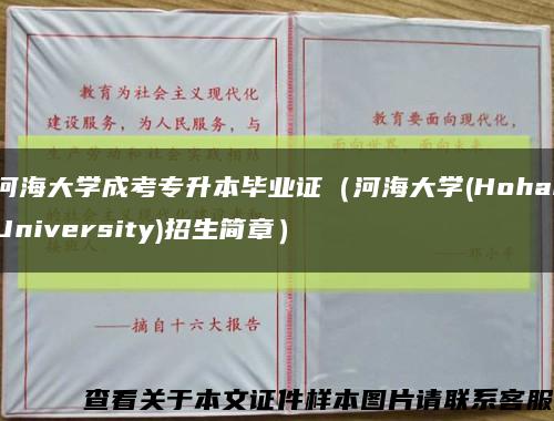 河海大学成考专升本毕业证（河海大学(HohaiUniversity)招生简章）缩略图